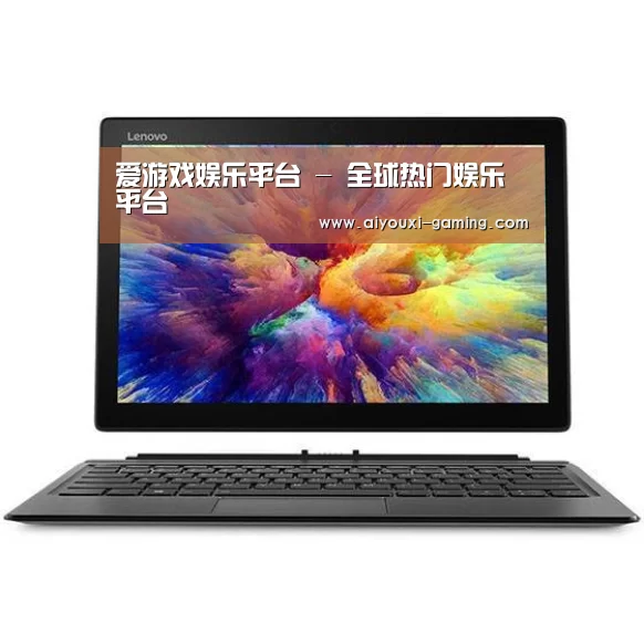 MIIX 520 酷睿i5笔记本
