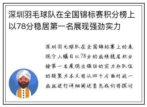 深圳羽毛球队在全国锦标赛积分榜上以78分稳居第一名展现强劲实力