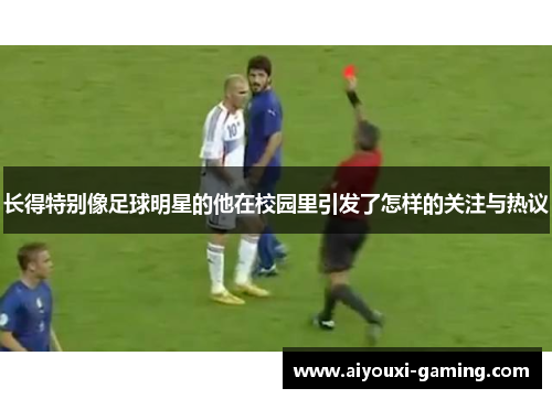 长得特别像足球明星的他在校园里引发了怎样的关注与热议