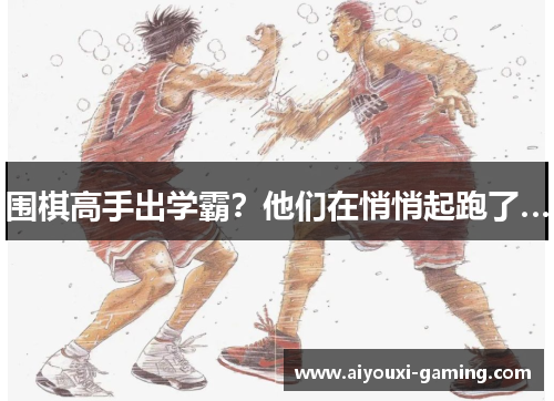 围棋高手出学霸？他们在悄悄起跑了…