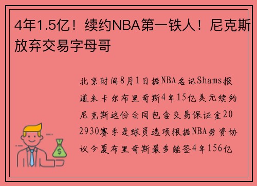 4年1.5亿！续约NBA第一铁人！尼克斯放弃交易字母哥