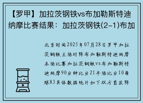 【罗甲】加拉茨钢铁vs布加勒斯特迪纳摩比赛结果：加拉茨钢铁(2-1)布加勒斯特迪纳摩比分战报