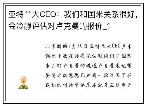 亚特兰大CEO：我们和国米关系很好，会冷静评估对卢克曼的报价_1