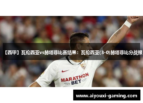 【西甲】瓦伦西亚vs赫塔菲比赛结果：瓦伦西亚(3-0)赫塔菲比分战报