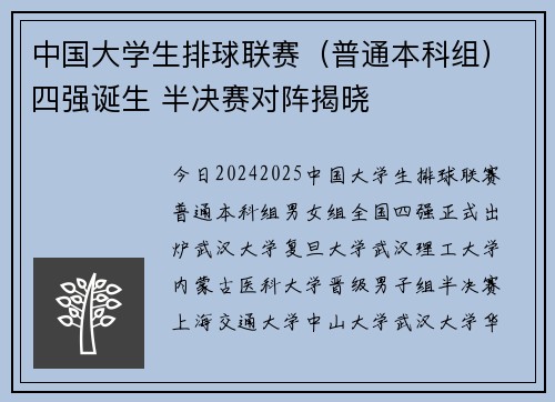 中国大学生排球联赛（普通本科组）四强诞生 半决赛对阵揭晓