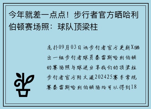 今年就差一点点！步行者官方晒哈利伯顿赛场照：球队顶梁柱