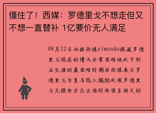 僵住了！西媒：罗德里戈不想走但又不想一直替补 1亿要价无人满足