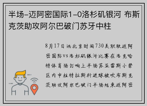 半场-迈阿密国际1-0洛杉矶银河 布斯克茨助攻阿尔巴破门苏牙中柱