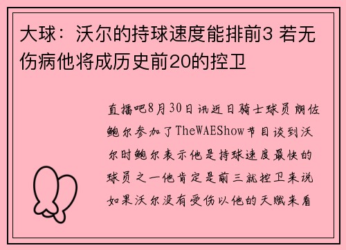 大球：沃尔的持球速度能排前3 若无伤病他将成历史前20的控卫
