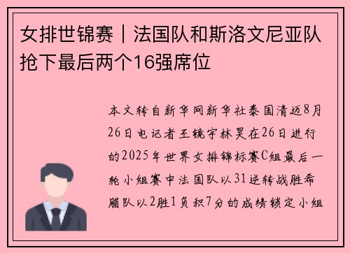女排世锦赛｜法国队和斯洛文尼亚队抢下最后两个16强席位