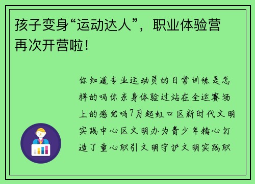 孩子变身“运动达人”，职业体验营再次开营啦！