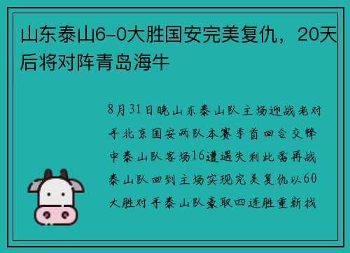 山东泰山6-0大胜国安完美复仇，20天后将对阵青岛海牛