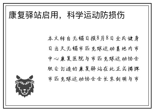康复驿站启用，科学运动防损伤
