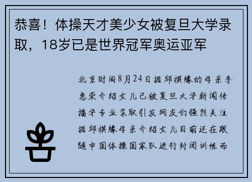 恭喜！体操天才美少女被复旦大学录取，18岁已是世界冠军奥运亚军