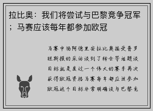 拉比奥：我们将尝试与巴黎竞争冠军；马赛应该每年都参加欧冠