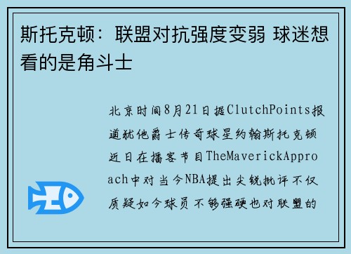 斯托克顿：联盟对抗强度变弱 球迷想看的是角斗士