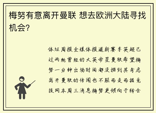 梅努有意离开曼联 想去欧洲大陆寻找机会？