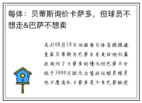 每体：贝蒂斯询价卡萨多，但球员不想走&巴萨不想卖
