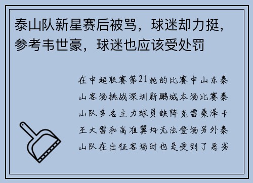 泰山队新星赛后被骂，球迷却力挺，参考韦世豪，球迷也应该受处罚