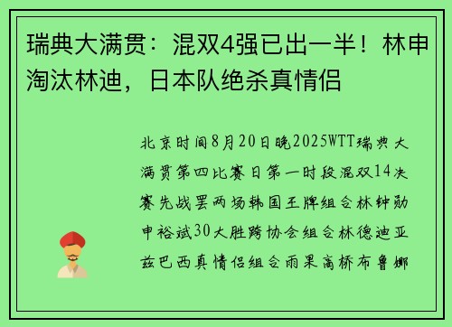 瑞典大满贯：混双4强已出一半！林申淘汰林迪，日本队绝杀真情侣