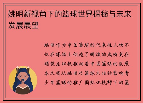 姚明新视角下的篮球世界探秘与未来发展展望