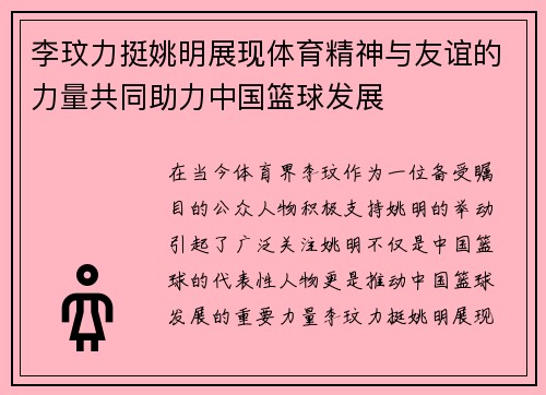 李玟力挺姚明展现体育精神与友谊的力量共同助力中国篮球发展