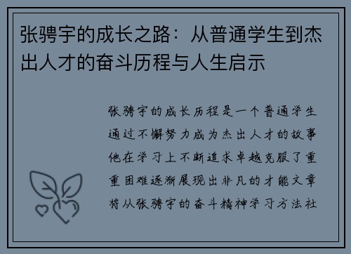 张骋宇的成长之路：从普通学生到杰出人才的奋斗历程与人生启示
