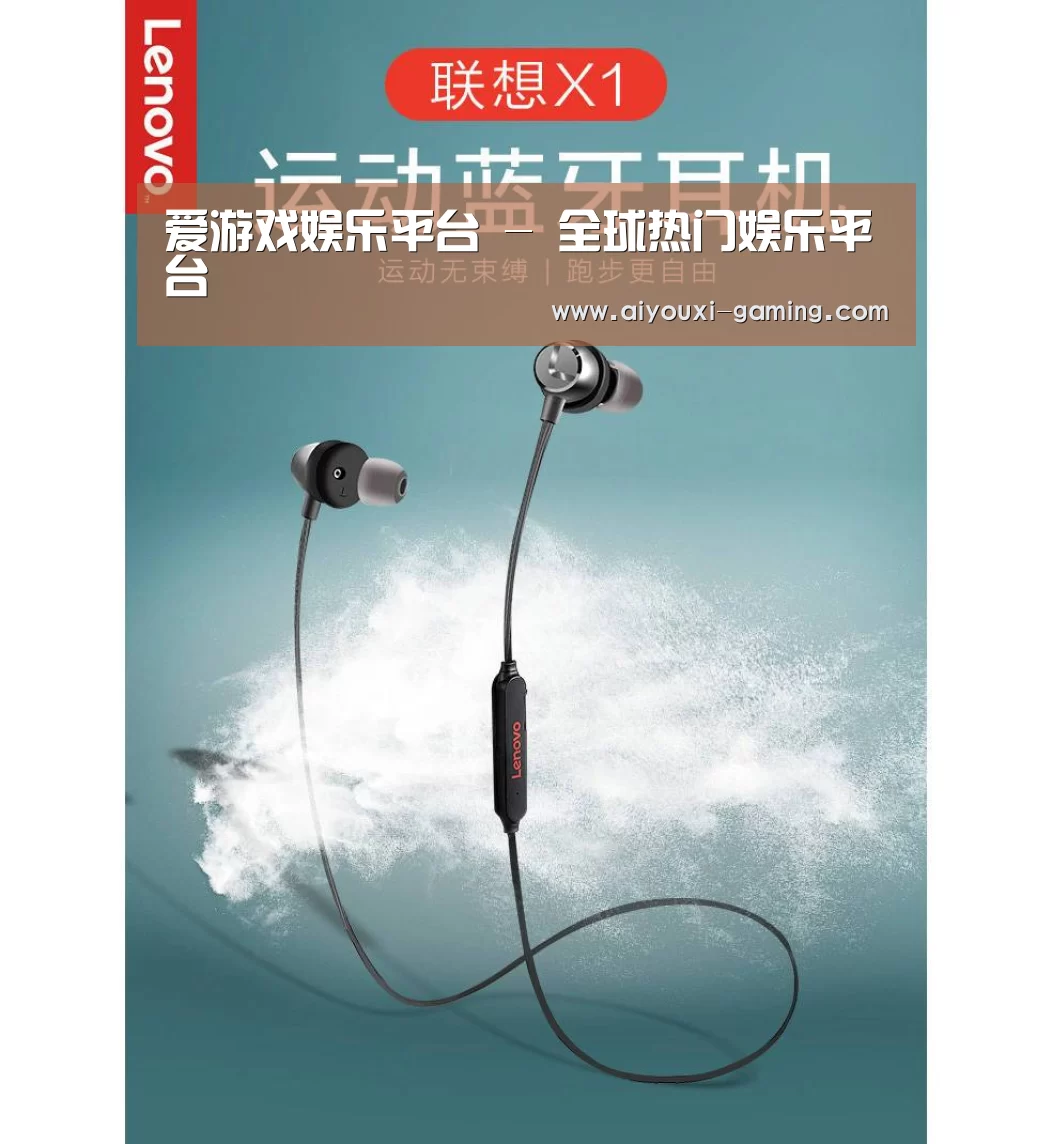 联想 X1无线运动蓝牙耳机(图1) 联想 X1无线运动蓝牙耳机(图1)