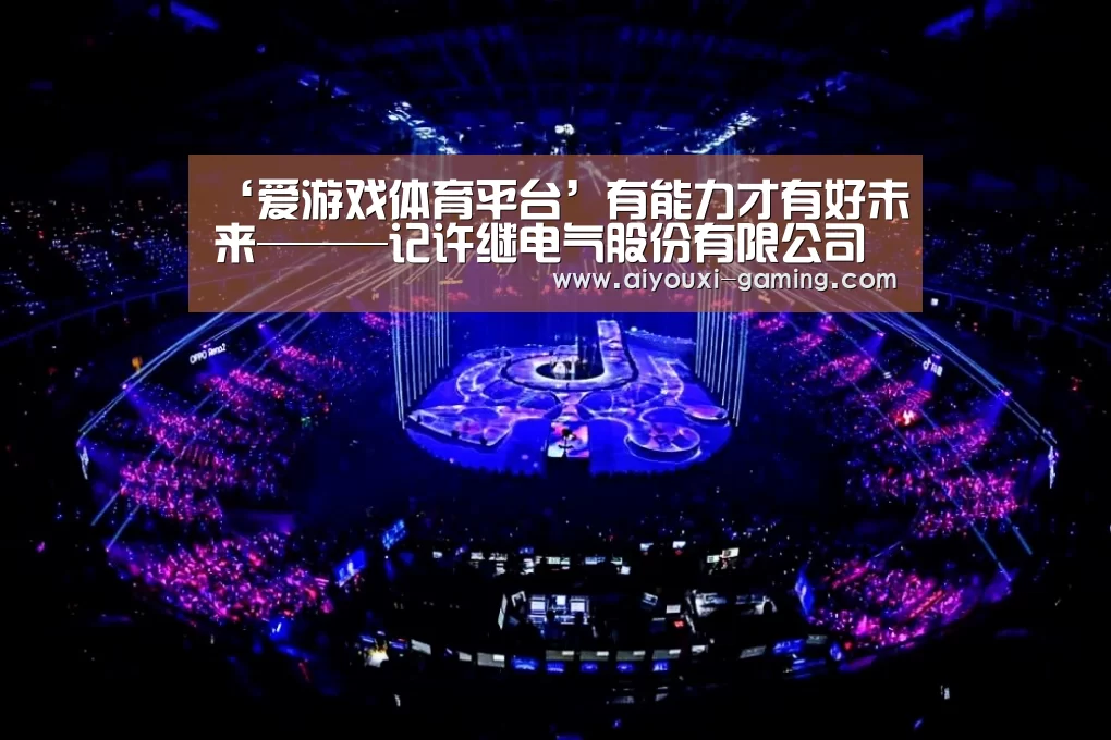 爱游戏体育竞猜