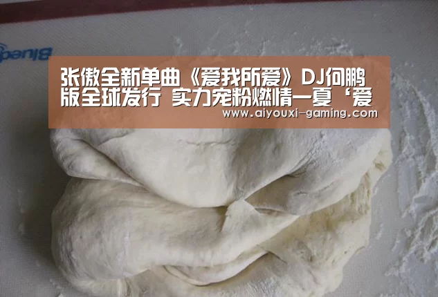 张傲全新单曲《爱我所爱》DJ何鹏版全球发行 实力宠粉燃情一夏‘爱游戏足球竞猜’(图2) 爱游戏体育竞猜