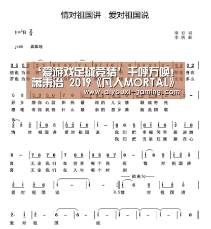 ‘爱游戏足球竞猜’千呼万唤! 萧秉治 2019《凡人MORTAL》巡回演唱会7/6台大体育馆开唱 2/17拓元售票开卖(图1) 爱游戏体育竞猜