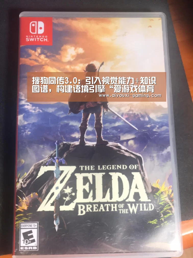 搜狗同传3.0：引入视觉能力+知识图谱，构建语境引擎“爱游戏体育竞猜”