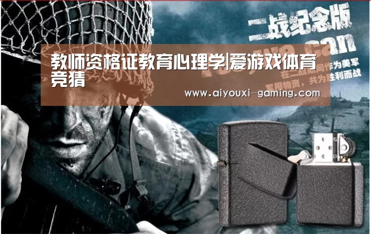 教师资格证教育心理学|爱游戏体育竞猜(图1) 爱游戏体育竞猜