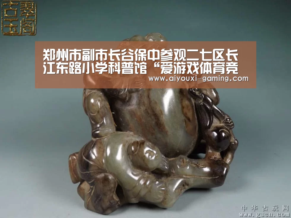 郑州市副市长谷保中参观二七区长江东路小学科普馆“爱游戏体育竞猜”(图1) 爱游戏娱乐平台