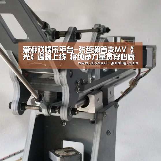 爱游戏娱乐平台-张哲瀚首支MV《光》温暖上线 将纯净力量贯穿心底的憧憬(图2) 爱游戏体育竞猜